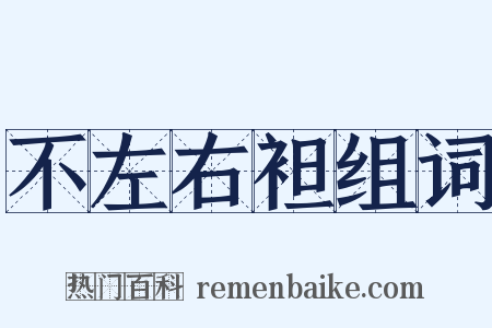 不左右袒组词是什么意思的图片